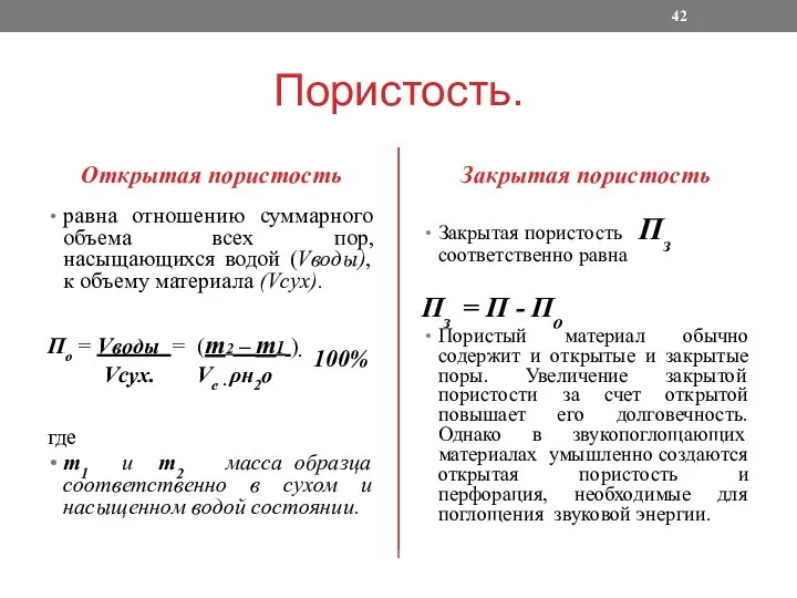 Пористость. Открытая пористость равна отношению суммарного объема всех пор, насыщающихся водой