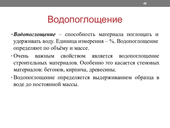 Водопоглощение Водопоглощение – способность материала поглощать и удерживать воду. Единица измерения