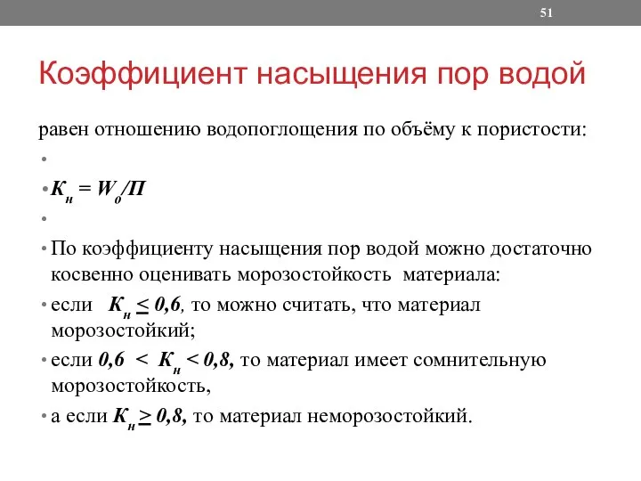 Коэффициент насыщения пор водой равен отношению водопоглощения по объёму к пористости: