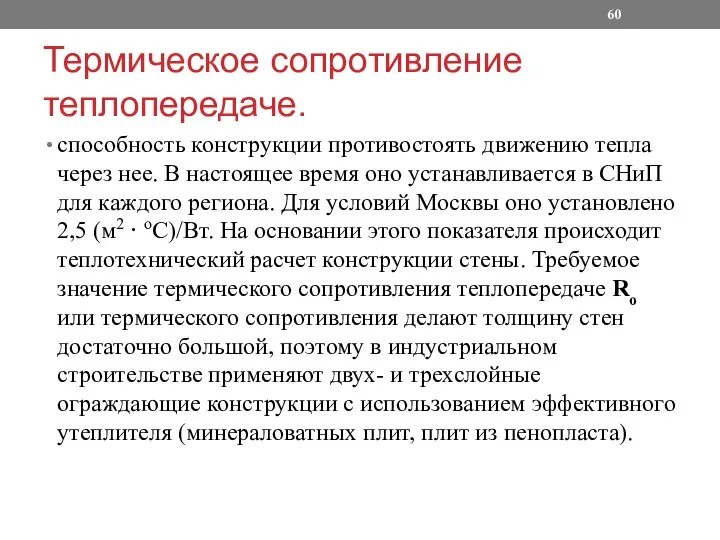 Термическое сопротивление теплопередаче. способность конструкции противостоять движению тепла через нее. В