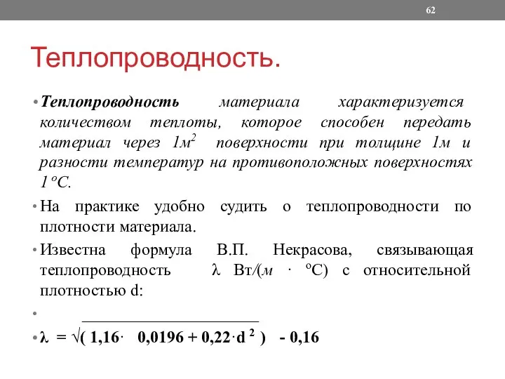 Теплопроводность. Теплопроводность материала характеризуется количеством теплоты, которое способен передать материал через