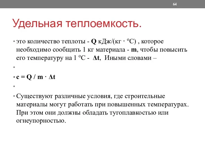 Удельная теплоемкость. это количество теплоты - Q кДж/(кг · оС) ,