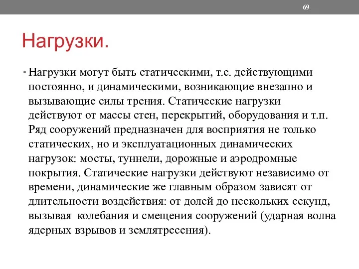 Нагрузки. Нагрузки могут быть статическими, т.е. действующими постоянно, и динамическими, возникающие