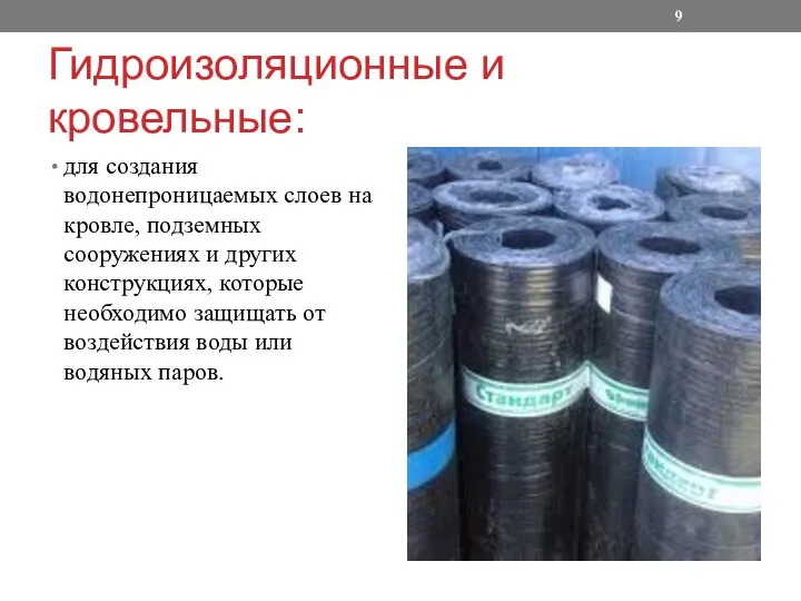 Гидроизоляционные и кровельные: для создания водонепроницаемых слоев на кровле, подземных сооружениях