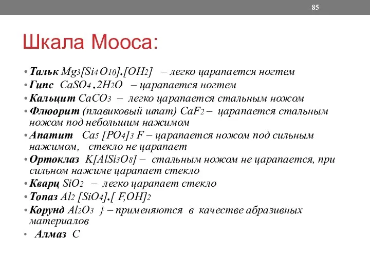 Шкала Мооса: Тальк Mg3[Si4 O10].[OH2] – легко царапается ногтем Гипс CaSO4