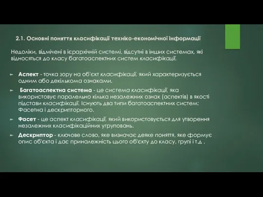 Недоліки, відмічені в ієрархічній системі, відсутні в інших системах, які відносяться