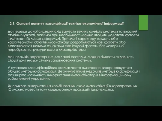 До переваг даної системи слід віднести велику ємність системи та високий