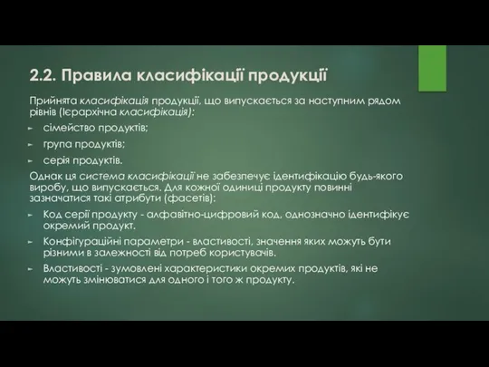 2.2. Правила класифікації продукції Прийнята класифікація продукції, що випускається за наступним