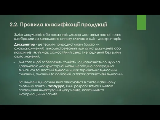 Зміст документів або показників можна достатньо повно і точно відобразити за