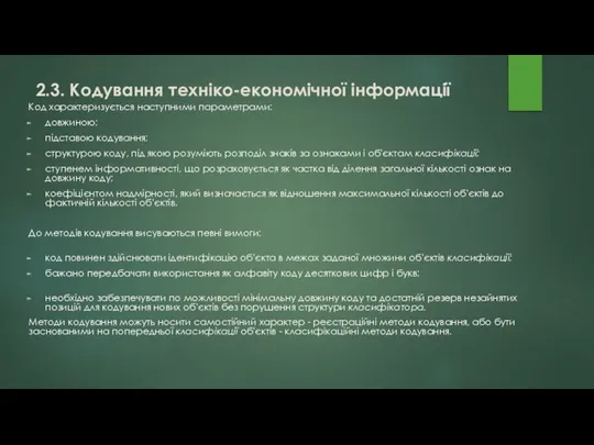 Код характеризується наступними параметрами: довжиною; підставою кодування; структурою коду, під якою