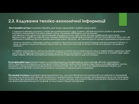 Реєстраційні методи кодування бувають двох видів: порядковий і серійно-порядковий. У першому