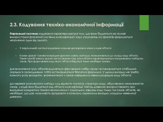 Паралельні системи кодування характеризуються тим, що вони будуються на основі використання