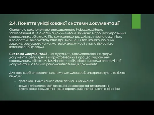 2.4. Поняття уніфікованої системи документації Основною компонентою внемашинного інформаційного забезпечення ІС