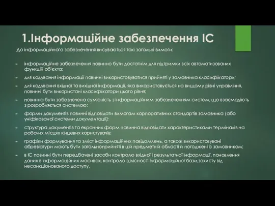 До інформаційного забезпечення висуваються такі загальні вимоги: інформаційне забезпечення повинно бути