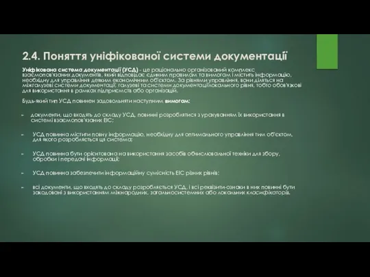 2.4. Поняття уніфікованої системи документації Уніфікована система документації (УСД) - це