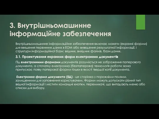 3. Внутрішньомашинне інформаційне забезпечення Внутрішньомашинне інформаційне забезпечення включає макети (екранні форми)