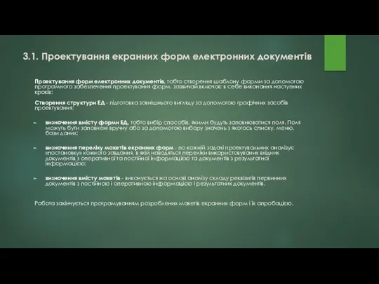 3.1. Проектування екранних форм електронних документів Проектування форм електронних документів, тобто