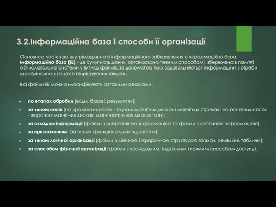 3.2.Інформаційна база і способи її організації Основною частиною внутрімашннного інформаційного забезпечення