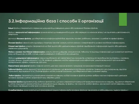 Вхідні файли створюються з первинних документів для введення даних або оновлення