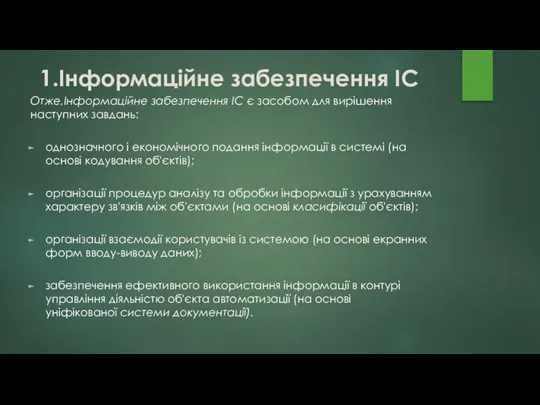 Отже,Інформаційне забезпечення ІС є засобом для вирішення наступних завдань: однозначного і