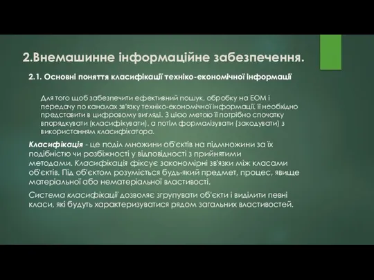 2.Внемашинне інформаційне забезпечення. 2.1. Основні поняття класифікації техніко-економічної інформації Для того