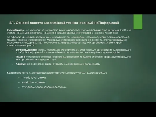 2.1. Основні поняття класифікації техніко-економічної інформації Класифікатор - це документ, за