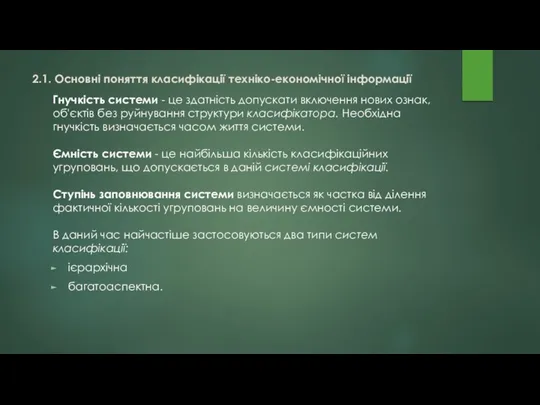 Гнучкість системи - це здатність допускати включення нових ознак, об'єктів без