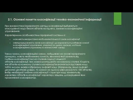 При використанні ієрархічного методу класифікації відбувається «послідовний поділ безлічі об'єктів на