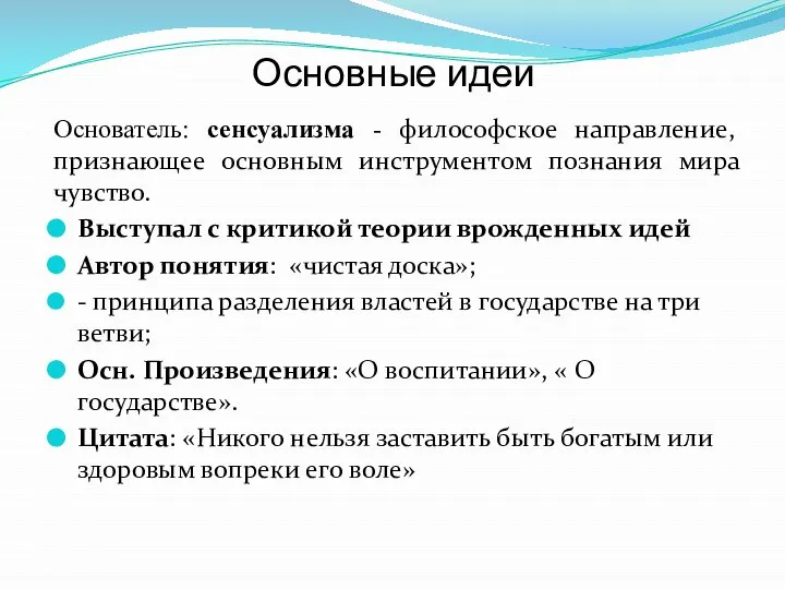 Основные идеи Основатель: сенсуализма - философское направление, признающее основным инструментом познания