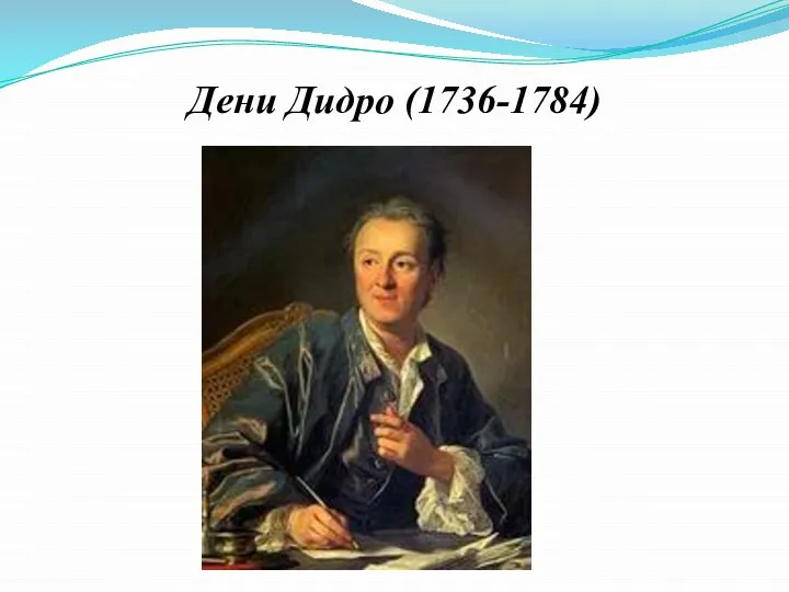 Дени Дидро (1736-1784)