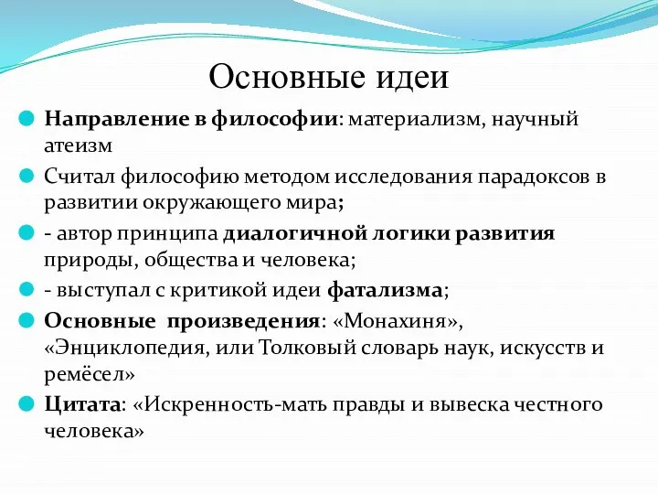 Основные идеи Направление в философии: материализм, научный атеизм Считал философию методом