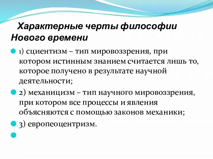 Характерные черты философии Нового времени 1) сциентизм – тип мировоззрения, при