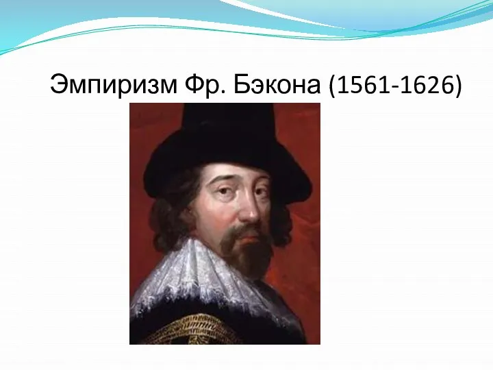 Эмпиризм Фр. Бэкона (1561-1626)