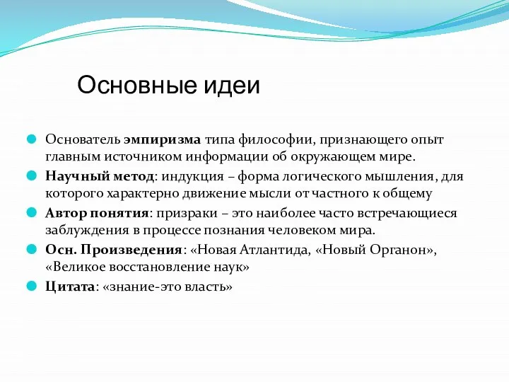 Основные идеи Основатель эмпиризма типа философии, признающего опыт главным источником информации