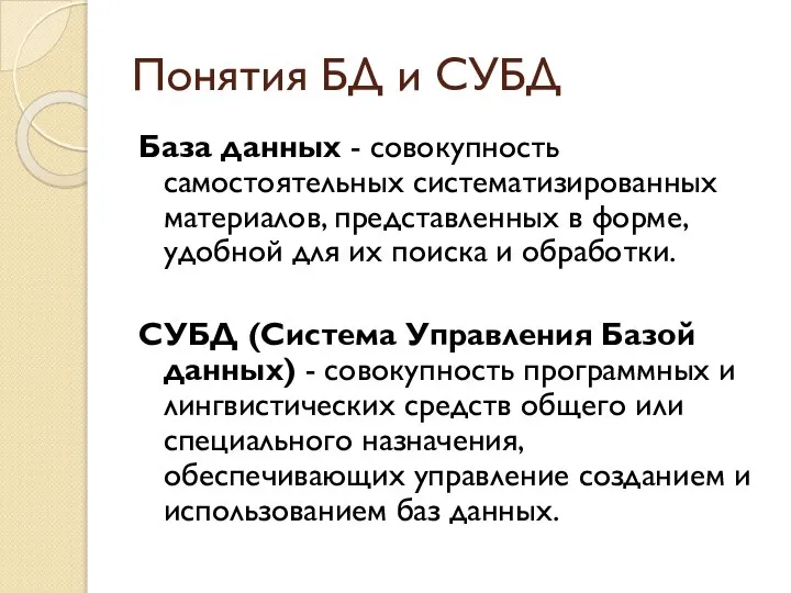 Понятия БД и СУБД База данных - совокупность самостоятельных систематизированных материалов,