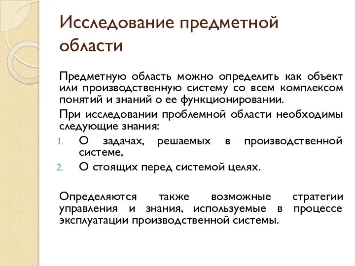 Исследование предметной области Предметную область можно определить как объект или производственную