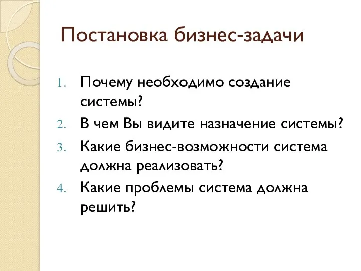 Постановка бизнес-задачи Почему необходимо создание системы? В чем Вы видите назначение