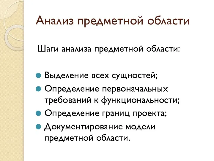 Анализ предметной области Шаги анализа предметной области: Выделение всех сущностей; Определение