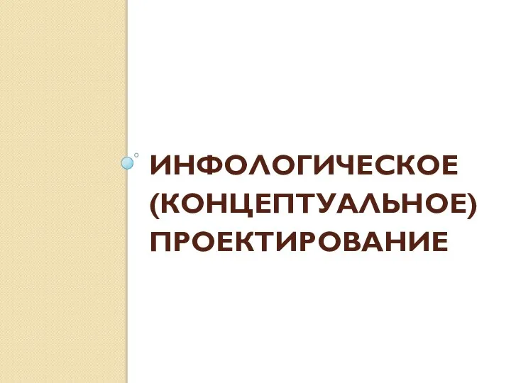 ИНФОЛОГИЧЕСКОЕ (КОНЦЕПТУАЛЬНОЕ) ПРОЕКТИРОВАНИЕ