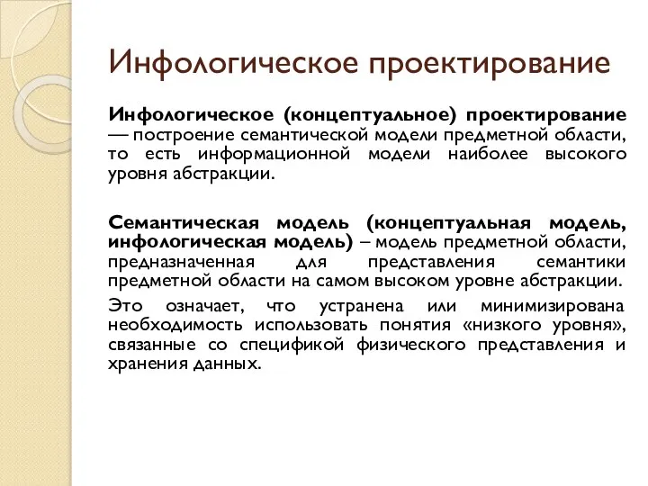 Инфологическое проектирование Инфологическое (концептуальное) проектирование — построение семантической модели предметной области,