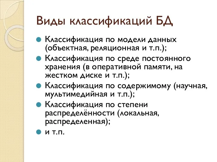 Виды классификаций БД Классификация по модели данных (объектная, реляционная и т.п.);