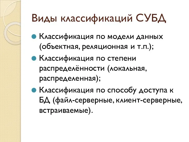 Виды классификаций СУБД Классификация по модели данных (объектная, реляционная и т.п.);