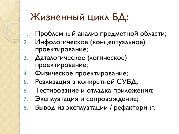 Жизненный цикл БД: Проблемный анализ предметной области; Инфологическое (концептуальное) проектирование; Даталогическое