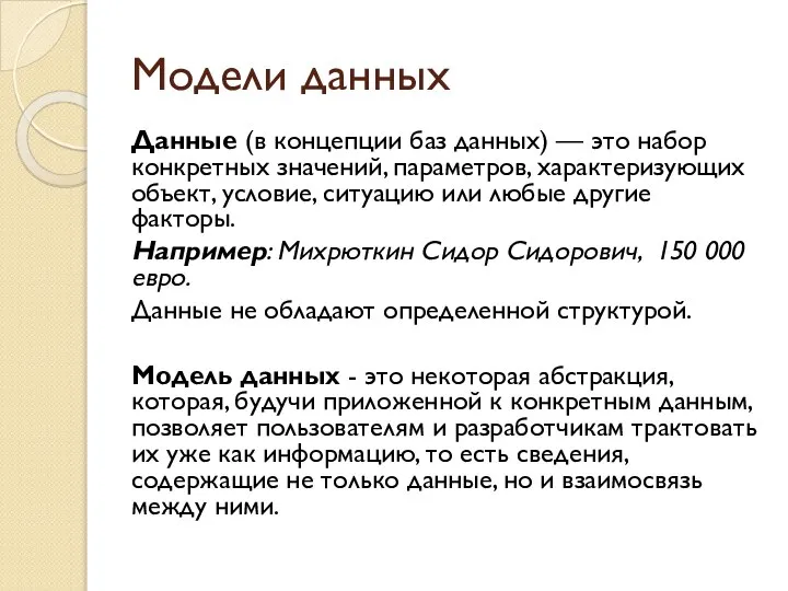 Модели данных Данные (в концепции баз данных) — это набор конкретных