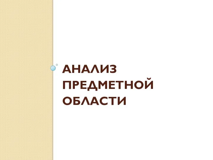 АНАЛИЗ ПРЕДМЕТНОЙ ОБЛАСТИ