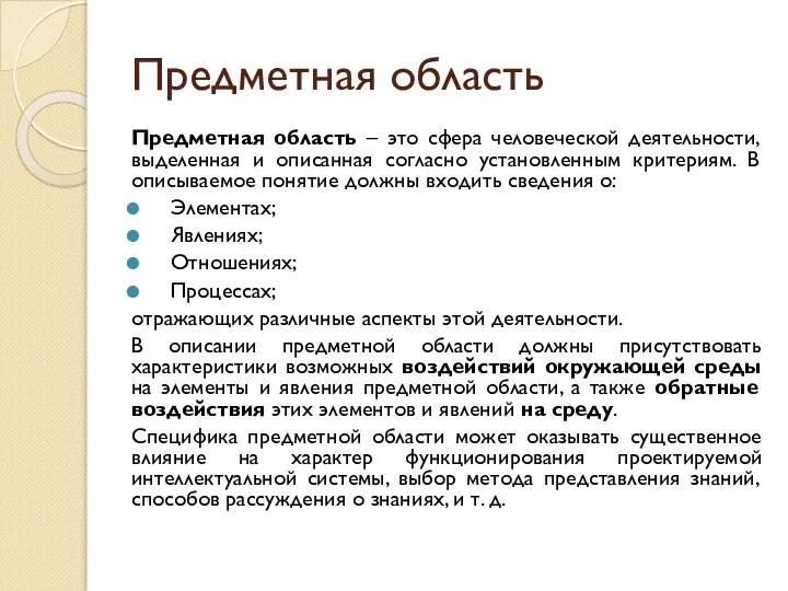 Предметная область Предметная область – это сфера человеческой деятельности, выделенная и