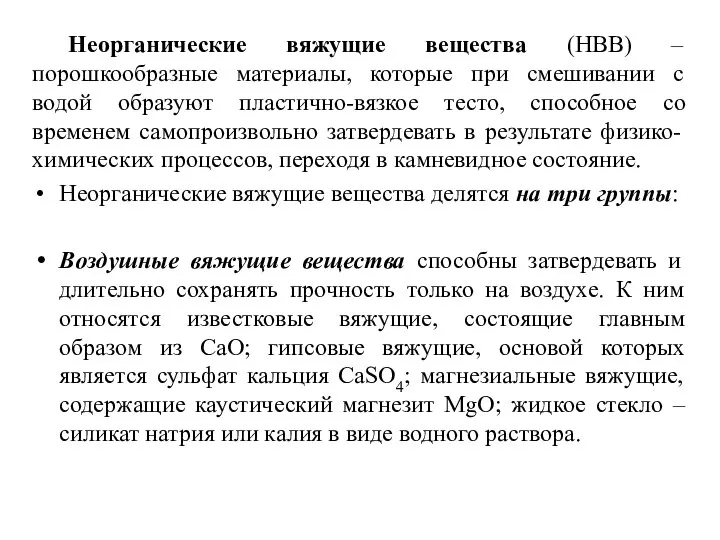 Неорганические вяжущие вещества (НВВ) – порошкообразные материалы, которые при смешивании с