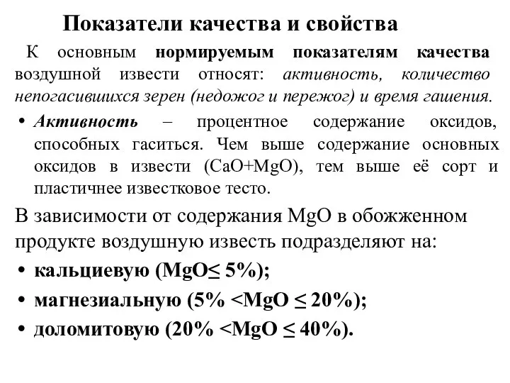 Показатели качества и свойства К основным нормируемым показателям качества воздушной извести