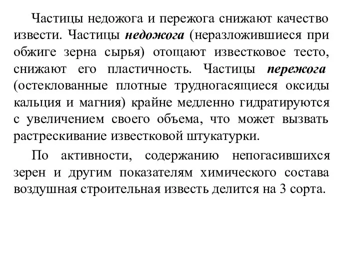 Частицы недожога и пережога снижают качество извести. Частицы недожога (неразложившиеся при