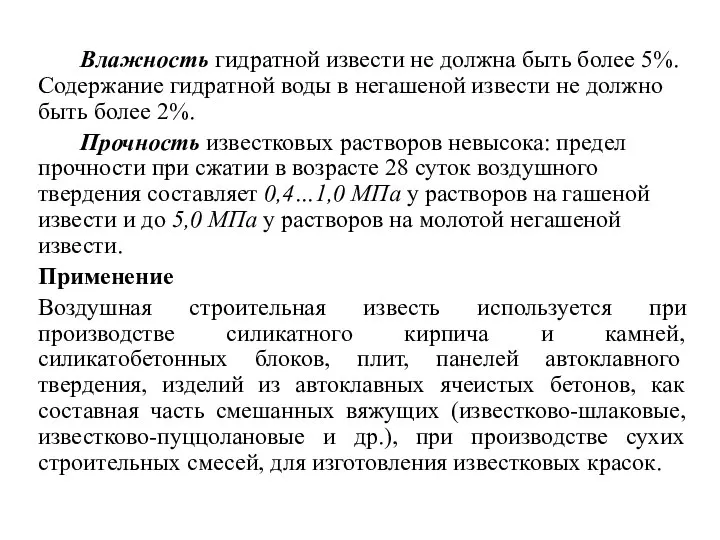 Влажность гидратной извести не должна быть более 5%. Содержание гидратной воды